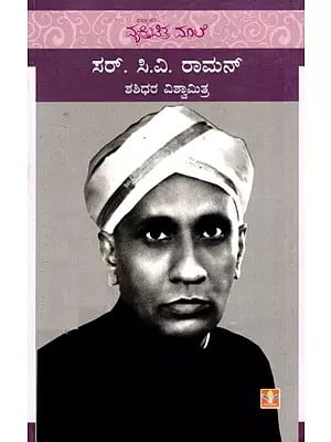 Sir C.V. Raman (Kannada)