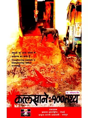 कत्लखाने: १०० तथ्य- Slaughterhouses: 100 Facts