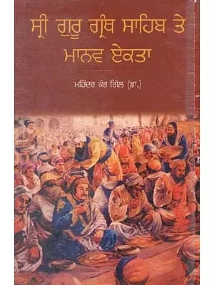 Sree Guru Granth Sahib Te Manav Ekta (Punjabi)