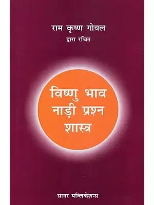 विष्णु भाव नाड़ी प्रश्न शास्त्र - Vishnu Bhava Nadi Prashna Shastra