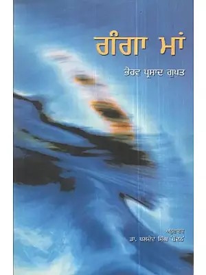 Ganga Maa (Punjabi)