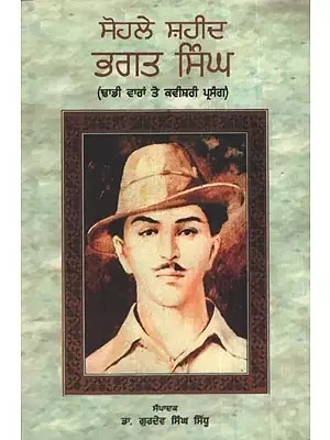 Sohle Shaheed Bhagat Singh (Punjabi)