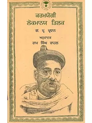 Karamyogi Lokmanya Tilak (Punjabi)