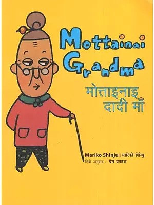 मोत्ताइनाइ दादी माँ- Mottainai Grandma