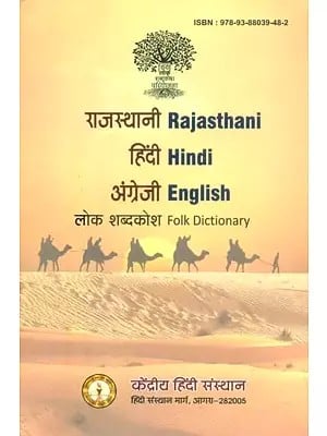 राजस्थानी-हिंदी-अंग्रेजी लोक शब्दकोश- Rajasthani-Hindi-English Folk Dictionary