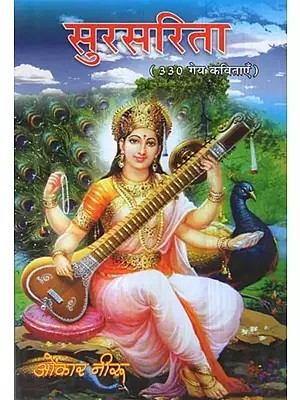 सुरसरिता (330 गेय कविताएँ)- Sursarita (330 Lyrical Poems)