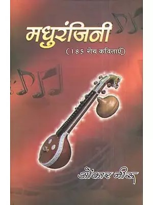 मधुरंजिनि (185 गेय कविताऍ)- Madhuranjini (185 Lyrical Poems)