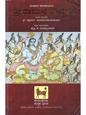 Rajaji Ramayana : Shree Ramana Divya Kathe (Kannada)