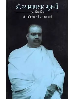 डॉ. श्यामाप्रसाद मुकर्जी एक शिक्षाविद्- Dr. Syama Prasad Mookerjee Ek Shikshavid