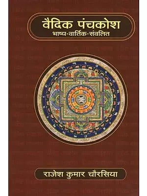 वैदिक पंचकोश : भाष्य-वार्तिक-संवलित- Vaidik Panchkosh : Bhashya-Vartik-Samvalit