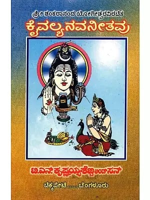 Kaivalya Navaneethavu (Kannada)