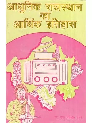 आधुनिक राजस्थान का आर्थिक इतिहास : 1818-1949- Economic History of Modern Rajasthan :1818–1949 (An Old and Rare Book)