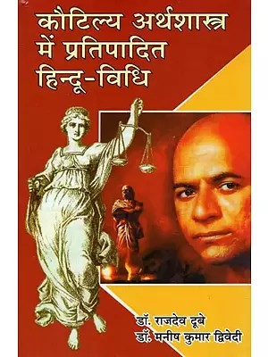 कौटिल्य अर्थशास्त्र में प्रतिपादित हिन्दू - विधि : Hindu Law As Propounded in Kautilya Arthashastra