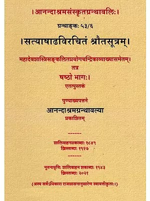 सत्याषाढविरचितं श्रौतसूत्रम् (षष्ठो भागः)- Satyashadha Virchitam Srautasutram (Part- 6)