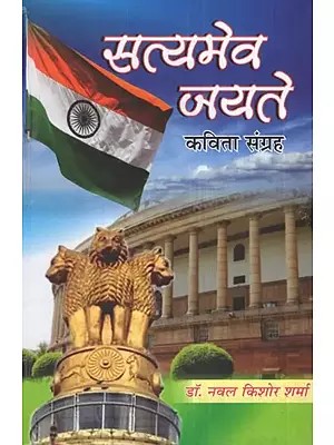 सत्यमेव जयते (कविता संग्रह)- Satyamev Jayate (Poetry Collection)