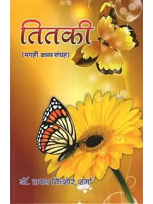 तितकी (मगही काव्य संग्रह)- Titki (Magahi Poetry Collection)