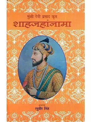 मुंशी देवी प्रसाद कृत शाहजहांनामा- Shahjahanama by Munshi Devi Prasad