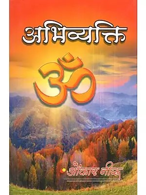 अभिव्यक्ति- Abhivyakti (Essay Collection)