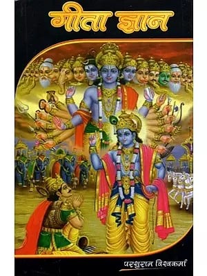 गीता ज्ञान: Gita Gyan