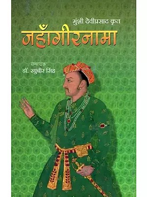 मुंशी देवीप्रसाद कृत जहाँगीरनामा- Jahangirnama by Munshi Deviprasad