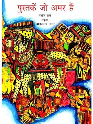 पुस्तकें जो अमर हैं- Pustakein Jo Amar Hain (Immortal Stories in Hindi)