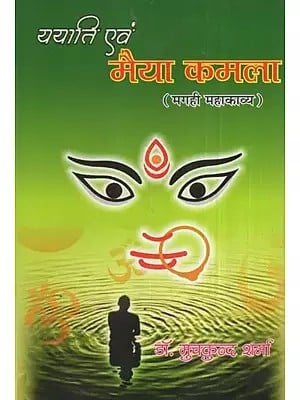 ययाति एवं मैया कमला- Ayati and Maiya Kamala (Two Part in One Book)