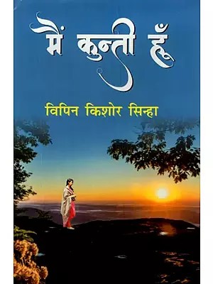 मैं कुन्ती हूँ- I Am Kunti (A Novel)