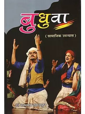 बुधुवा (सामाजिक उपन्यास)- Budhuva (Social Novel)