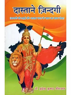 दास्ताने ज़िन्दगी (आजादी की लड़ाई और आजाद भारत के सफर का काव्य संग्रह) - Dastane Zindagi (Poetry Collection of Freedom Struggle and Journey of Independent India)