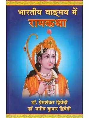 भारतीय वाङ्मय में रामकथा : Rama Katha in Indian Literature