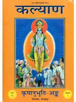 कल्याण कृपानुभूति अङ्क- Article on the Grace of God (Special Issues of Kalyana)