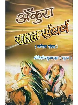 अँकुरा रहल संघर्ष (कविता संग्रह) - Ankura Rahal Sangharsh (Poetry Collection)