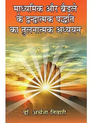 माध्यमिक और ब्रैडले के द्वन्द्वात्मक पद्धति का तुलनात्मक अध्ययन - Comparative Study of Secondary and Bradley's Dialectic Method