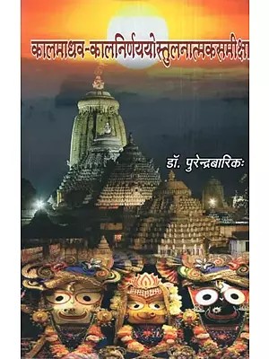 कालमाधव-कालनिर्णययोस्तुलनात्मकसमीक्षा- kalmadhav-kalnirnayyo Comparative Review