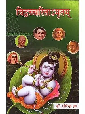 विद्वच्चरिताऽमृतम्- Vidwach Charita Amritam