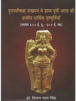 पुरातात्त्विक उत्खनन से प्राप्त पूर्वी भारत की प्राचीन धार्मिक मृण्मूर्तियाँ (लगभग 600 ई. पू.- 600 ई. तक)- Ancient Religious Figurines of Eastern India Found from Archaeological Excavations (About 600 BC - 600 AD)