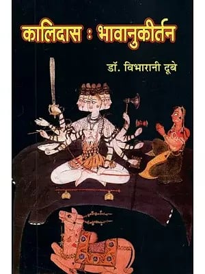 कालिदास : भावानुकीर्तन - Kalidasa : Bhavanukirtan