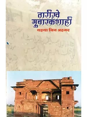 तारीख़े मुबारकशाही- Tarikhe Mubarak Shahi (An Old and Rare Book)