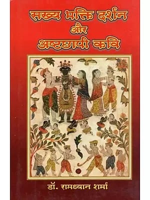 सख्य भक्ति दर्शन और अष्टछापी कवि - Sakhya Bhakti Philosophy and Ashtachhapi Poet