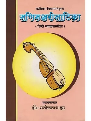 कविवर-विद्यापतिकृता : मणिमञ्जरीनाटिका (हिन्दी व्याख्यासहिता) - Mani Manjari Natika by Kavivar Vidhyapati (with Hindi Translation)