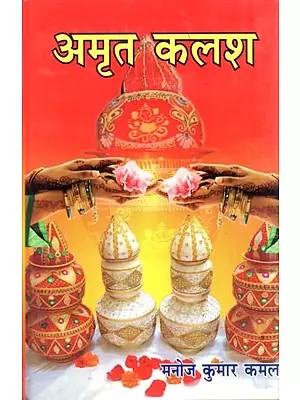 अमृत कलश- Amrit Kalash