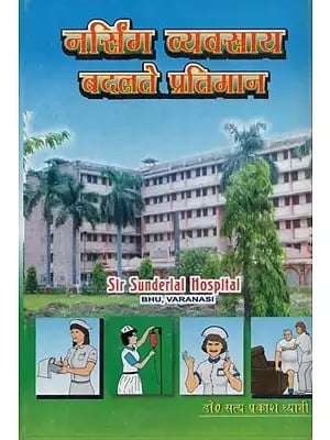 नर्सिंग व्यवसाय बदलते प्रतिमान - The Nursing Profession :  Changing Patterns