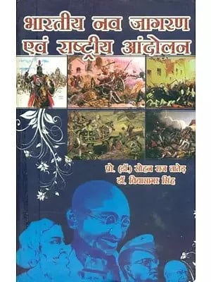 भारतीय नव जागरण एवं राष्ट्रीय आंदोलन- Indian Renaissance and National Movement