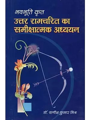 भवभूति कृत : उत्तर रामचरित का समीक्षात्मक अध्ययन - A Critical Study of Uttara Ramacharita