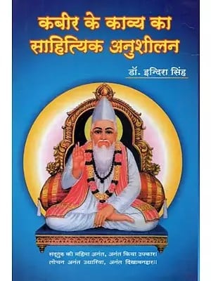 कबीर के काव्य का साहित्यिक अनुशीलन - Literary Pursuit of Kabir's Poetry