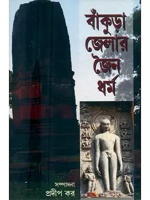 Jainism in Bankura District (Bengali)