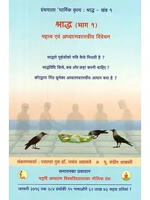 श्राद्ध - महत्त्व एवम् अध्यात्मशास्त्रीय विवेचन- Shraddha - Death and Post-Death, Importance and The Underlying Science (Vol-I)