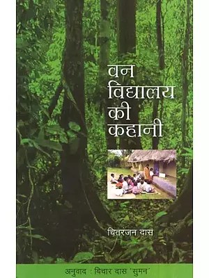 वन विद्यालय की कहानी- Story of Forest School