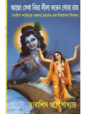 Aajo Setha Nitya Leela Koren Gora Ray (Bengali)