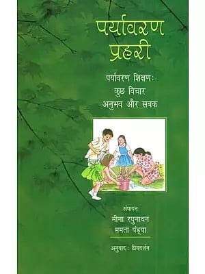 पर्यावरण प्रहरी पर्यावरण शिक्षण : कुछ विचार, अनुभव और सबक- Green Teacher (Environmental Sentinel Environmental Teaching: Reflections, Experiences and Lessons)